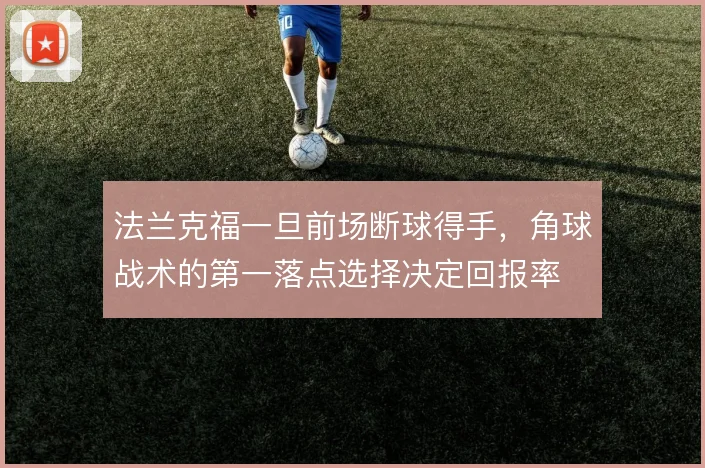 法兰克福一旦前场断球得手，角球战术的第一落点选择决定回报率