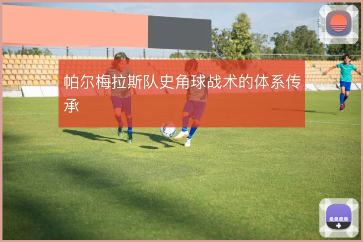 帕尔梅拉斯队史角球战术的体系传承