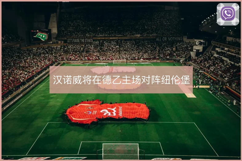汉诺威将在德乙主场对阵纽伦堡