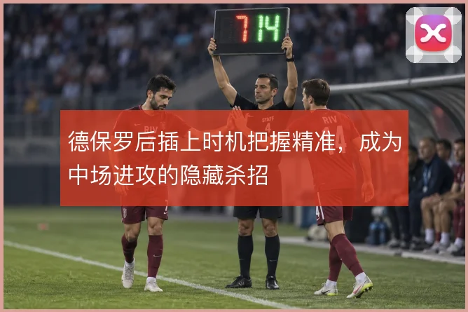 德保罗后插上时机把握精准，成为中场进攻的隐藏杀招