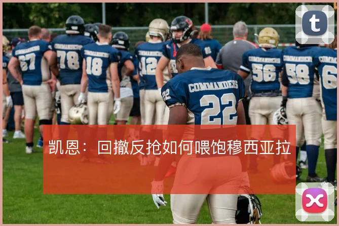 凯恩：回撤反抢如何喂饱穆西亚拉