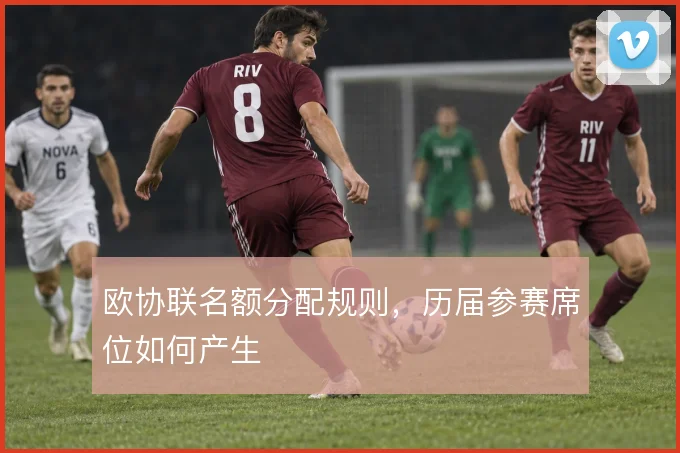 欧协联名额分配规则，历届参赛席位如何产生