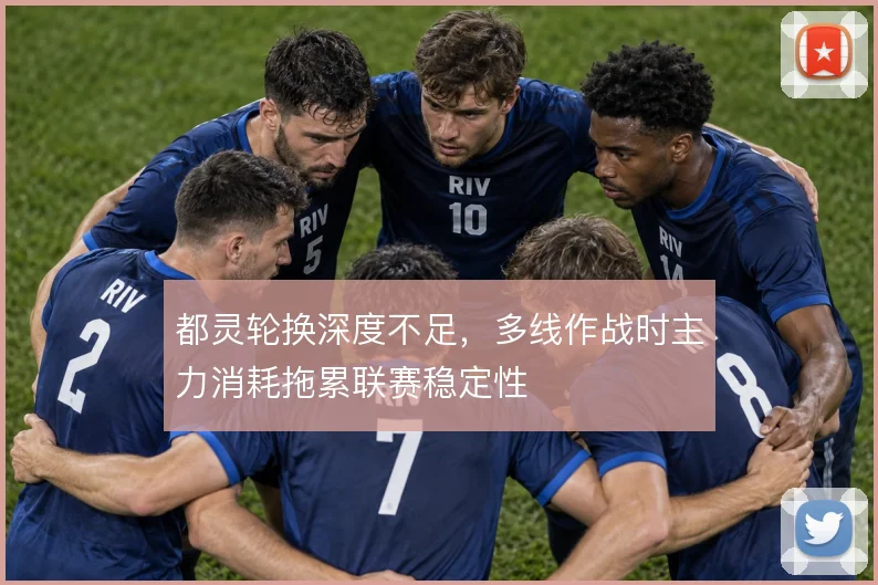 都灵轮换深度不足，多线作战时主力消耗拖累联赛稳定性