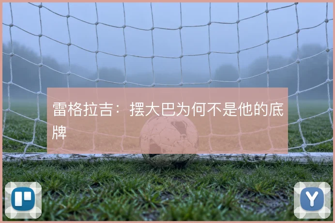 雷格拉吉：摆大巴为何不是他的底牌