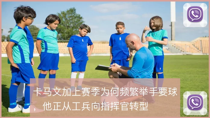卡马文加上赛季为何频繁举手要球，他正从工兵向指挥官转型