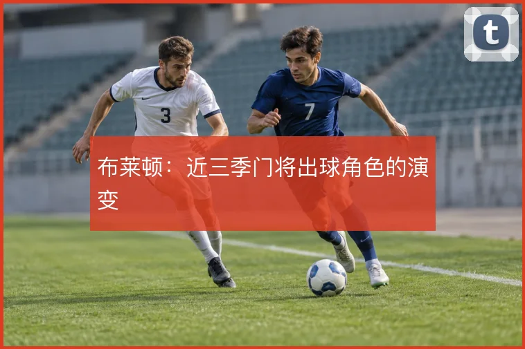 布莱顿：近三季门将出球角色的演变