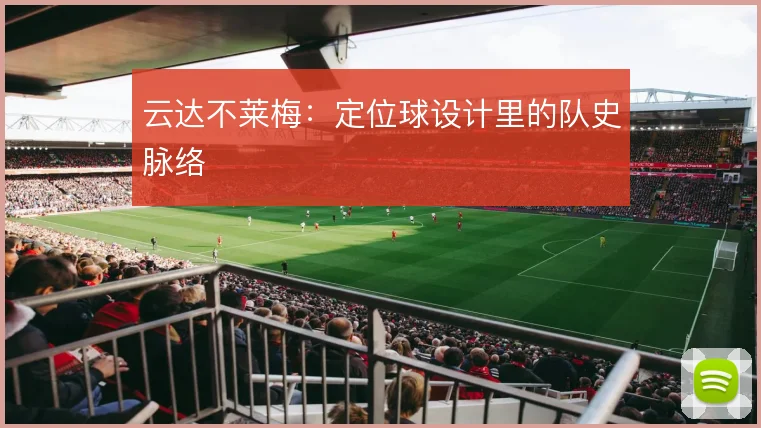 云达不莱梅：定位球设计里的队史脉络