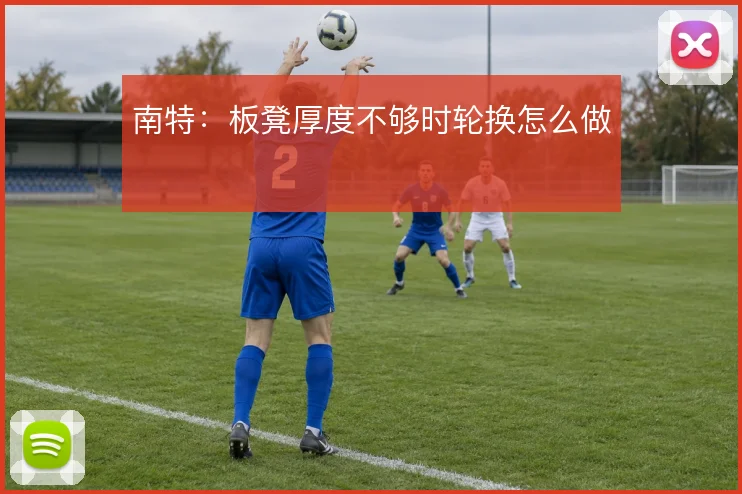 南特：板凳厚度不够时轮换怎么做