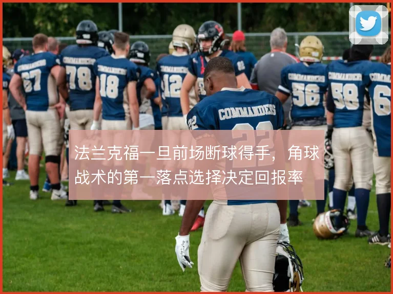 法兰克福一旦前场断球得手，角球战术的第一落点选择决定回报率