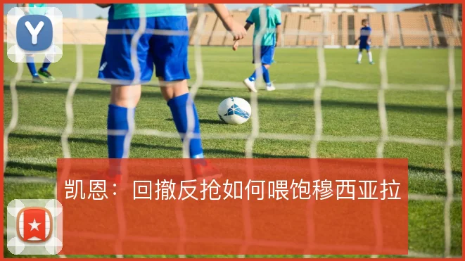 凯恩：回撤反抢如何喂饱穆西亚拉