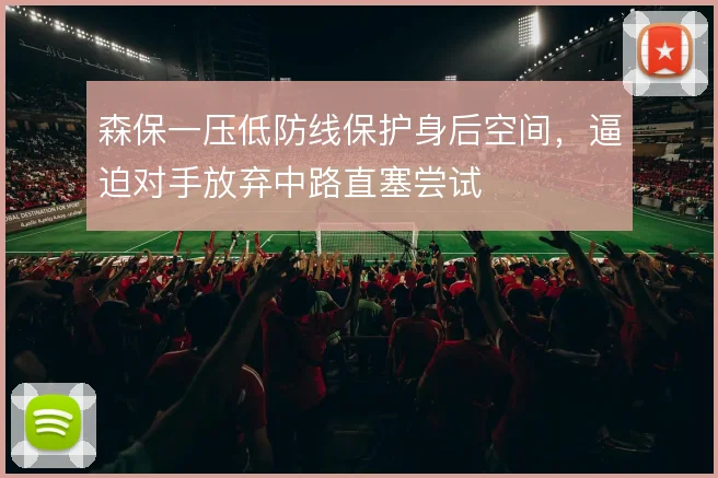 森保一压低防线保护身后空间，逼迫对手放弃中路直塞尝试