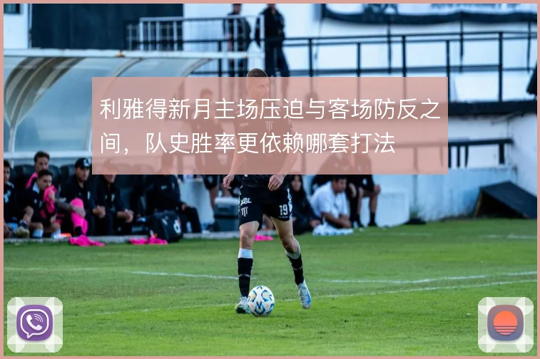 利雅得新月主场压迫与客场防反之间，队史胜率更依赖哪套打法