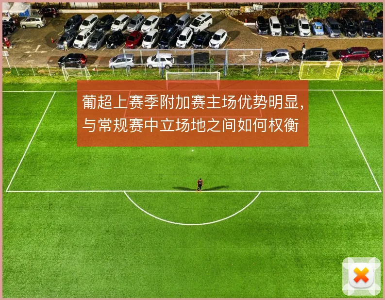葡超上赛季附加赛主场优势明显,与常规赛中立场地之间如何权衡