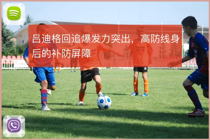 吕迪格回追爆发力突出，高防线身后的补防屏障