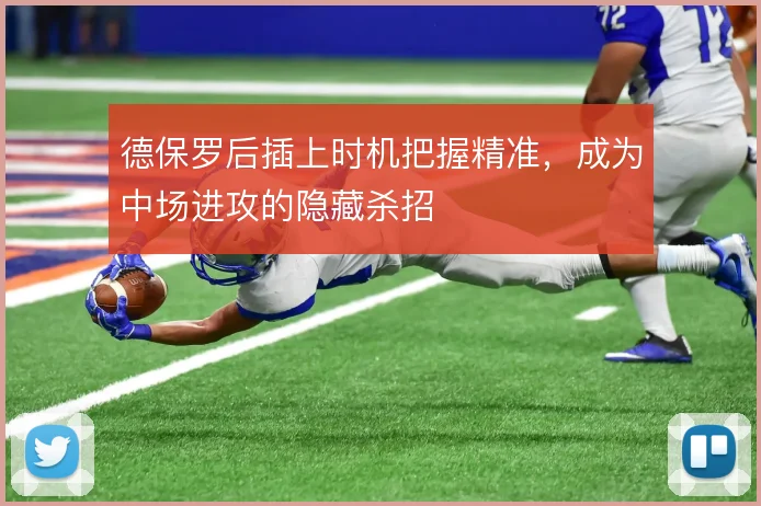 德保罗后插上时机把握精准，成为中场进攻的隐藏杀招