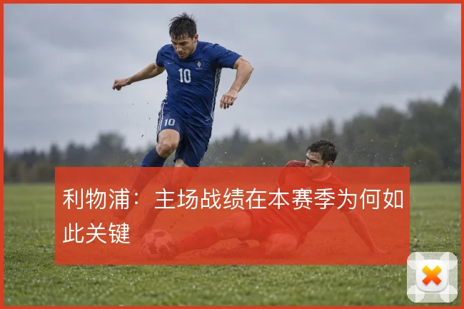 利物浦：主场战绩在本赛季为何如此关键