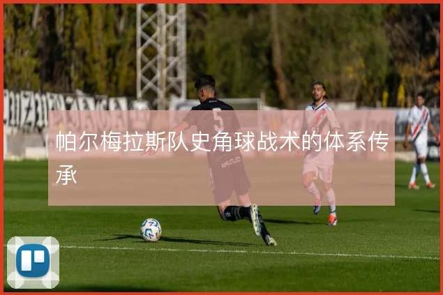 帕尔梅拉斯队史角球战术的体系传承