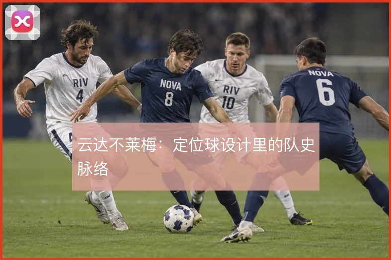 云达不莱梅：定位球设计里的队史脉络